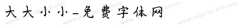 大大小小字体转换