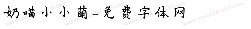 奶喵小小萌字体转换