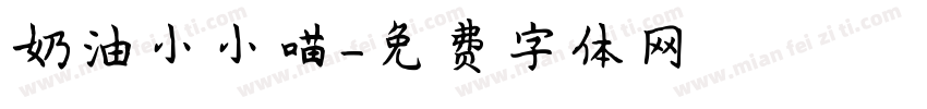 奶油小小喵字体转换