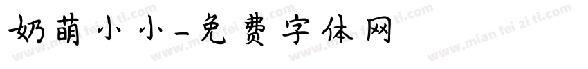 奶萌小小字体转换