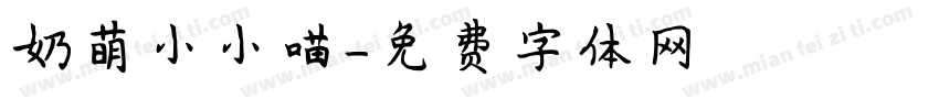 奶萌小小喵字体转换