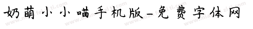 奶萌小小喵手机版字体转换