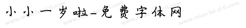 小小一岁啦字体转换