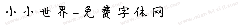 小小世界字体转换