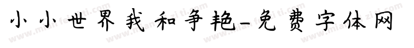 小小世界我和争艳字体转换