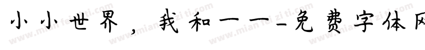 小小世界，我和一一字体转换