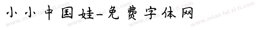 小小中国娃字体转换
