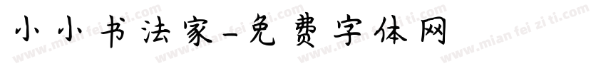 小小书法家字体转换