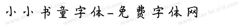 小小书童字体字体转换