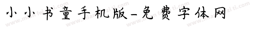 小小书童手机版字体转换