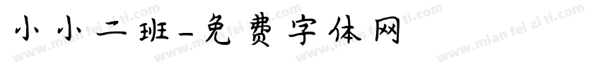 小小二班字体转换