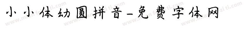 小小体幼圆拼音字体转换