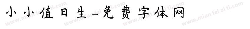 小小值日生字体转换
