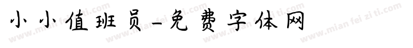 小小值班员字体转换