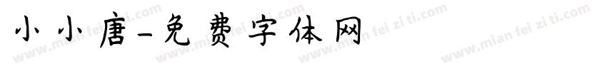 小小唐字体转换