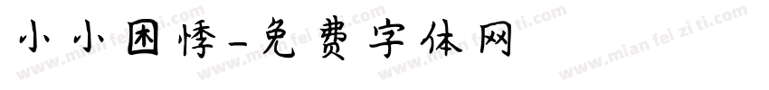 小小困悸字体转换