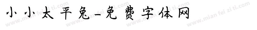 小小太平兔字体转换