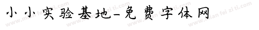 小小实验基地字体转换