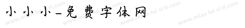 小小小字体转换
