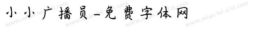 小小广播员字体转换