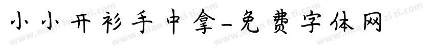 小小开衫手中拿字体转换