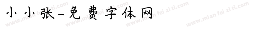 小小张字体转换