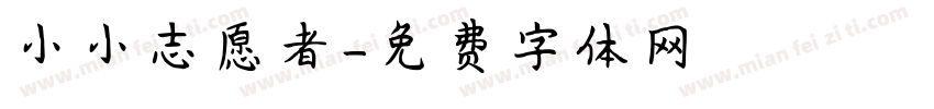 小小志愿者字体转换