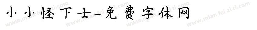 小小怪下士字体转换