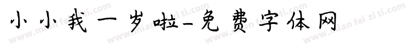 小小我一岁啦字体转换