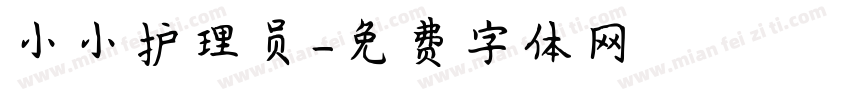 小小护理员字体转换