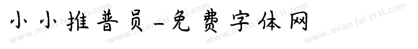 小小推普员字体转换