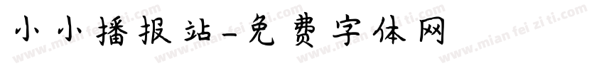 小小播报站字体转换