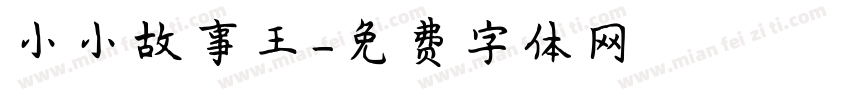 小小故事王字体转换