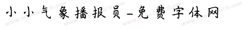 小小气象播报员字体转换