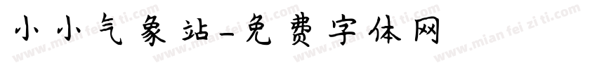 小小气象站字体转换