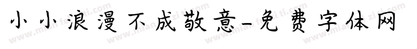 小小浪漫不成敬意字体转换