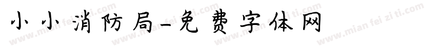 小小消防局字体转换