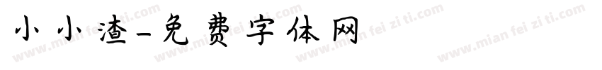 小小渣字体转换