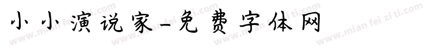 小小演说家字体转换