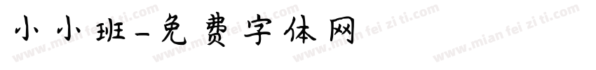 小小班字体转换