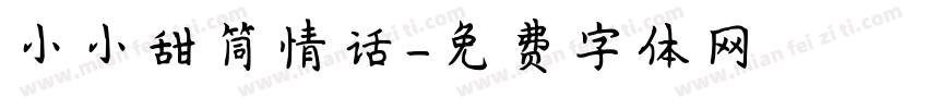 小小甜筒情话字体转换