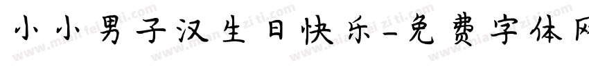 小小男子汉生日快乐字体转换