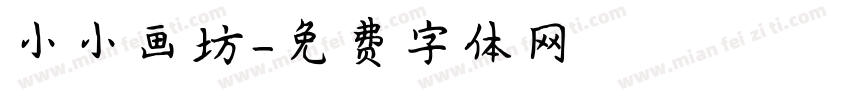 小小画坊字体转换
