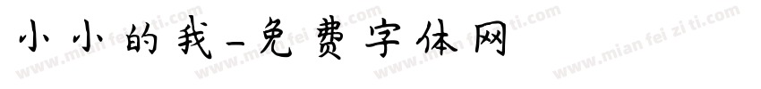 小小的我字体转换