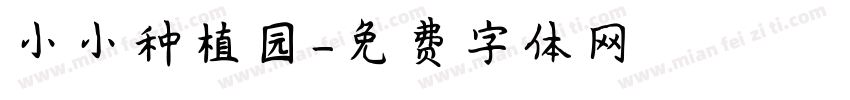 小小种植园字体转换