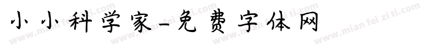 小小科学家字体转换