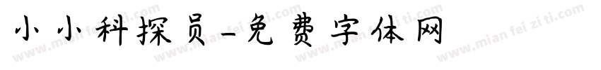 小小科探员字体转换