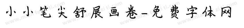 小小笔尖舒展画卷字体转换