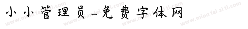 小小管理员字体转换