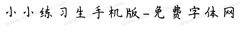 小小练习生手机版字体转换